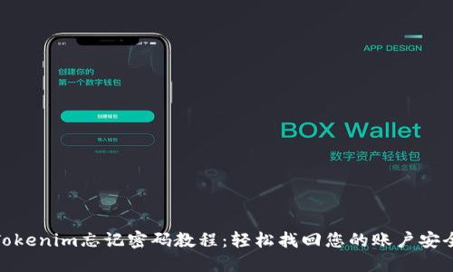 Tokenim忘记密码教程：轻松找回您的账户安全
