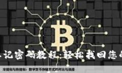 Tokenim忘记密码教程：轻松找回您的账户安全
