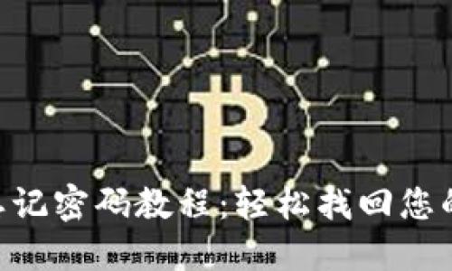 Tokenim忘记密码教程：轻松找回您的账户安全
