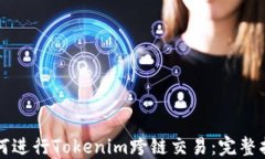如何进行Tokenim跨链交易：完整指南