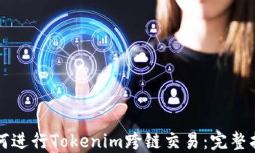 
如何进行Tokenim跨链交易：完整指南
