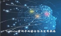 Tokenim密码卡的安全性与使用指南