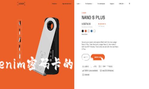 Tokenim密码卡的安全性与使用指南