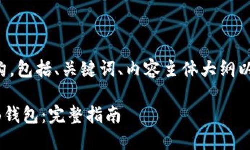以下是您要求的内容结构，包括、关键词、内容主体大纲以及相关问题的详细介绍：

如何在Tokenim添加BNB钱包：完整指南
