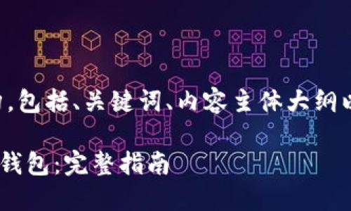 以下是您要求的内容结构，包括、关键词、内容主体大纲以及相关问题的详细介绍：

如何在Tokenim添加BNB钱包：完整指南