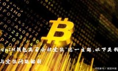 为了帮助您理解和探讨“TokenTokenIM钱包是否会被