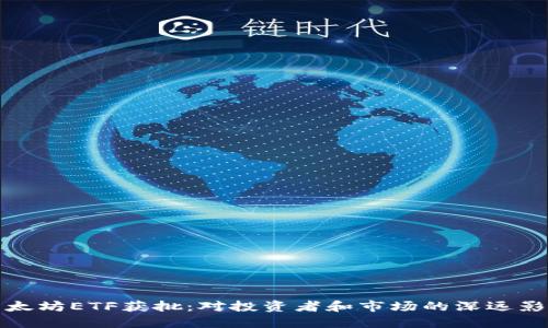 以太坊ETF获批：对投资者和市场的深远影响
