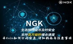 币Coin如何订阅实盘：详细指南与注意事项