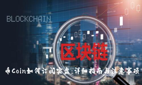 币Coin如何订阅实盘：详细指南与注意事项