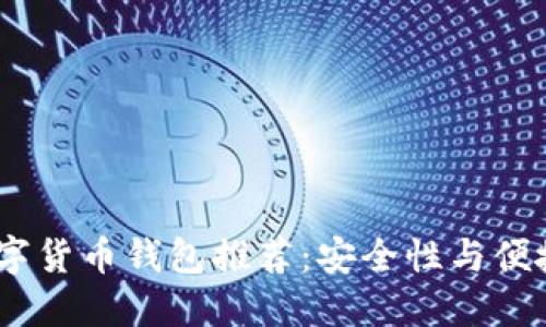 2023年最佳数字货币钱包推荐：安全性与便捷性的完美结合
