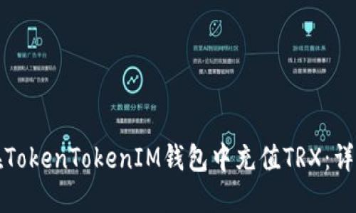如何在TokenTokenIM钱包中充值TRX：详细指南
