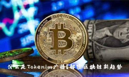 什么是Tokenim广播？解密区块链新趋势