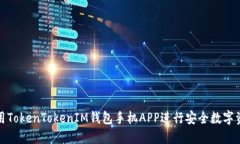 如何使用TokenTokenIM钱包手机APP进行安全数字资产