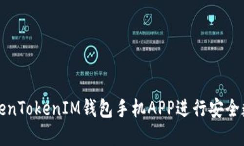如何使用TokenTokenIM钱包手机APP进行安全数字资产管理