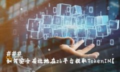 ### 如何安全有效地在zb平台提取TokenIM？