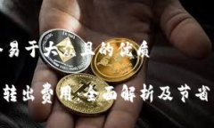 思考一个易于大众且的优质Tokenim转出费用：全面