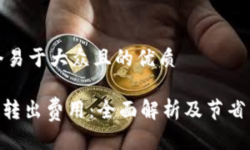 思考一个易于大众且的优质
Tokenim转出费用:全面解析及节省费用技巧