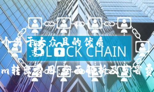 思考一个易于大众且的优质

Tokenim转出费用：全面解析及节省费用技巧