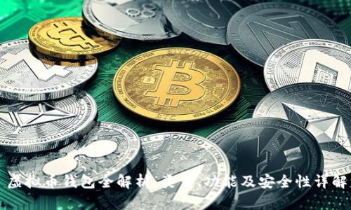 虚拟币钱包全解析：类型、功能及安全性详解