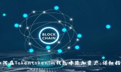 如何在Tokentokenim钱包中添加资产：详细指南