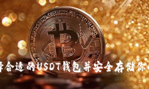 : 如何选择合适的USDT钱包并安全存储你的数字资产