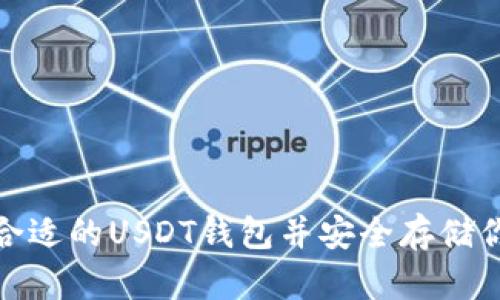 : 如何选择合适的USDT钱包并安全存储你的数字资产