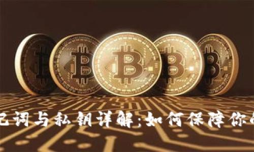 区块链钱包助记词与私钥详解：如何保障你的数字资产安全