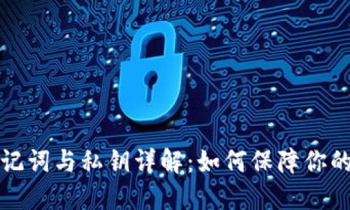 区块链钱包助记词与私钥详解：如何保障你的数字资产安全