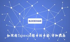  如何将Tokenim转币到币安：详细指南