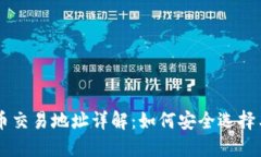 虚拟币交易地址详解：如何安全选择与使用