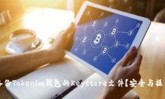 如何备份Tokenim钱包的Keystore文件？安全与操作指