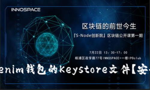 如何备份Tokenim钱包的Keystore文件？安全与操作指南