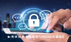 如何设计易于识别的Tokenim小图标？