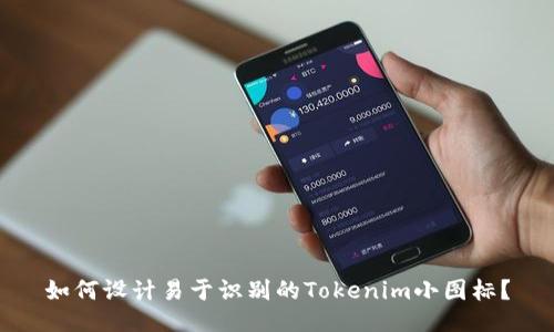 如何设计易于识别的Tokenim小图标？