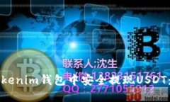 如何在Tokenim钱包中安全提现USDT：完整指南