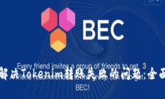 如何解决Tokenim转账失败的问题：全面指南