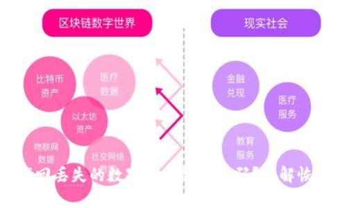 如何找回丢失的数字货币钱包密码？详解恢复步骤