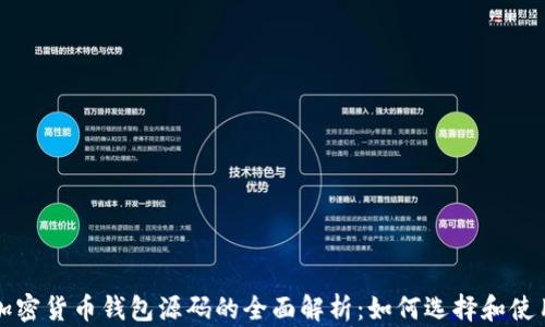 
加密货币钱包源码的全面解析：如何选择和使用