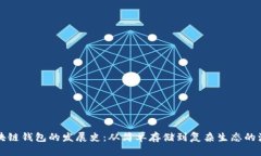 区块链钱包的发展史：从简单存储到复杂生态的