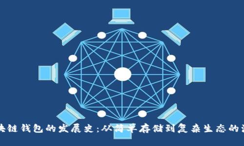 区块链钱包的发展史：从简单存储到复杂生态的演变