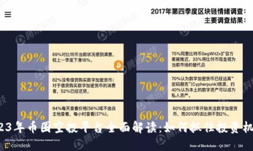 2023年币圈空投平台全面解读：如何抓住投资机会？