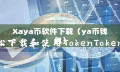 如何轻松下载和使用TokenTokenIM钱包jiaoti