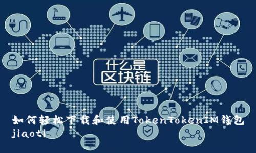 如何轻松下载和使用TokenTokenIM钱包
jiaoti