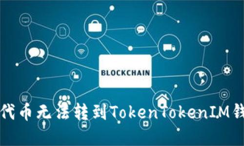 如何解决代币无法转到TokenTokenIM钱包的问题