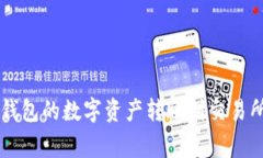如何将TokenTokenim钱包的数字资产转账到交易所：