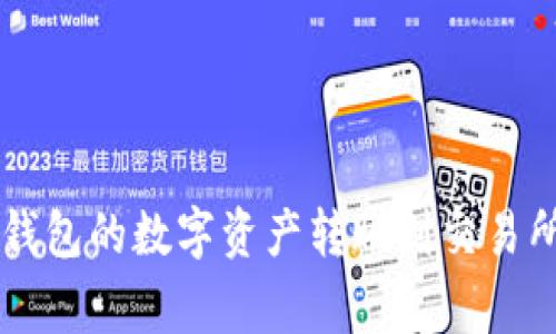 如何将TokenTokenim钱包的数字资产转账到交易所：详细步骤与注意事项