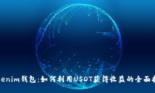 Tokenim钱包：如何利用USDT获得收益的全面指南
