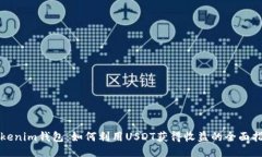 Tokenim钱包：如何利用USDT获得收益的全面指南