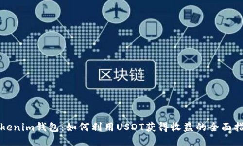 Tokenim钱包：如何利用USDT获得收益的全面指南