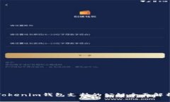 Tokenim钱包支持的公链全面解析